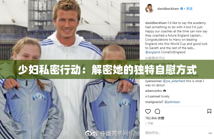 少妇私密行动：解密她的独特自慰方式