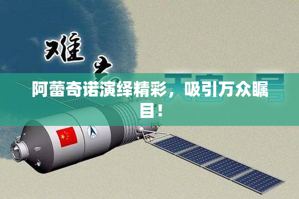 阿蕾奇诺演绎精彩，吸引万众瞩目！