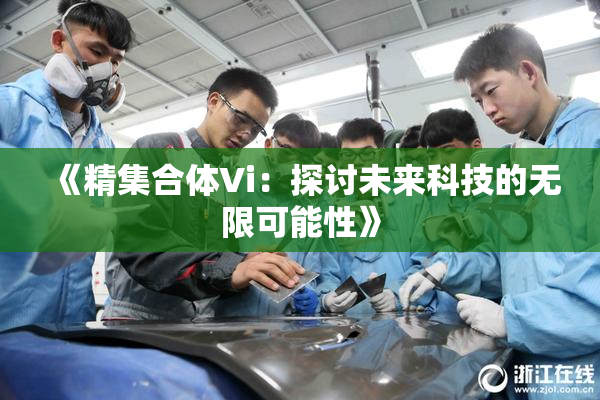 《精集合体Vi：探讨未来科技的无限可能性》