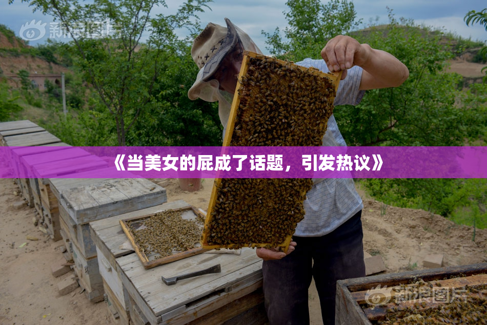 《当美女的屁成了话题，引发热议》