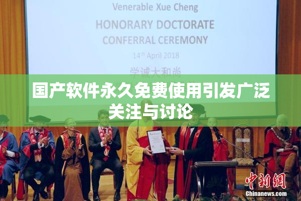 国产软件永久免费使用引发广泛关注与讨论
