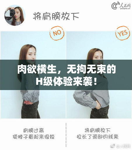 肉欲横生，无拘无束的H级体验来袭！