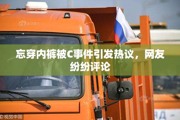 忘穿内裤被C事件引发热议，网友纷纷评论