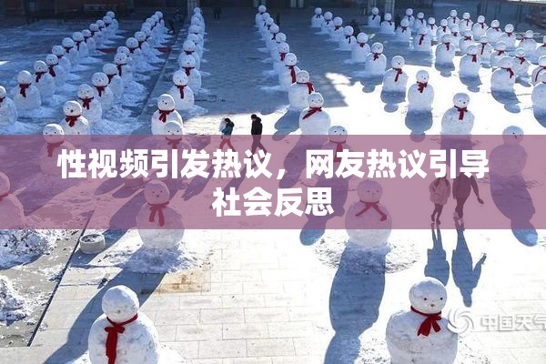 性视频引发热议，网友热议引导社会反思