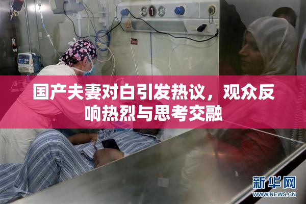 国产夫妻对白引发热议，观众反响热烈与思考交融