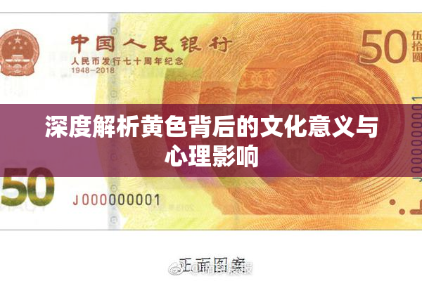 深度解析黄色背后的文化意义与心理影响
