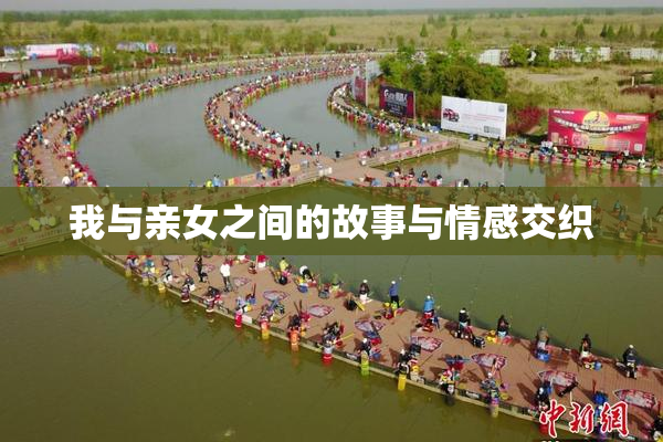 我与亲女之间的故事与情感交织