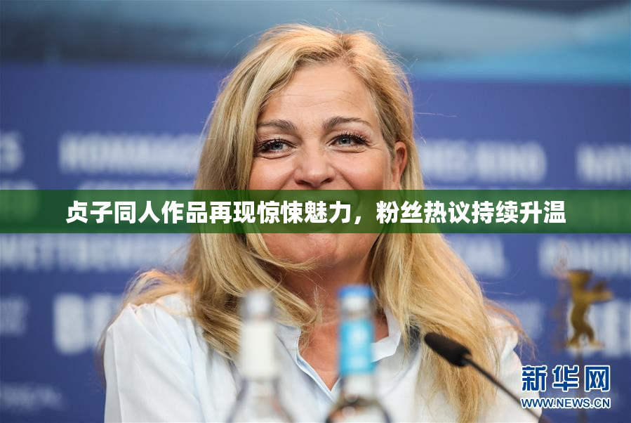 贞子同人作品再现惊悚魅力，粉丝热议持续升温