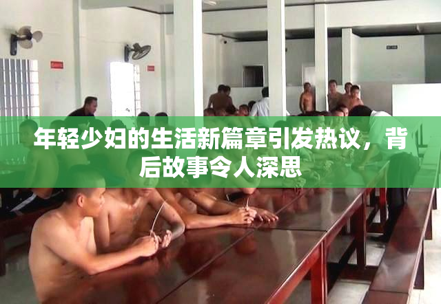 年轻少妇的生活新篇章引发热议，背后故事令人深思