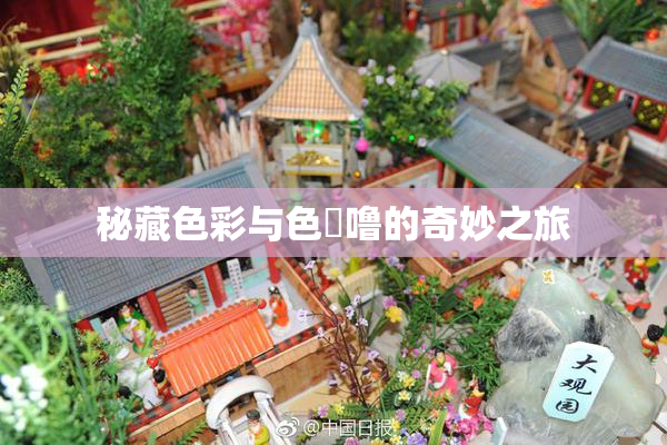秘藏色彩与色嚕噜的奇妙之旅