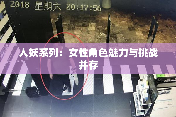 人妖系列：女性角色魅力与挑战并存
