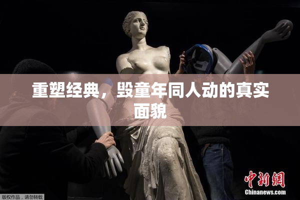重塑经典，毁童年同人动的真实面貌