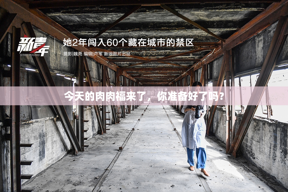 今天的肉肉福来了，你准备好了吗？