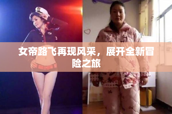 女帝路飞再现风采，展开全新冒险之旅