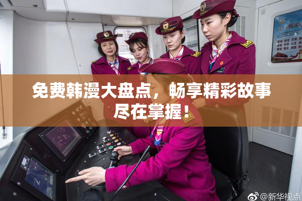 免费韩漫大盘点，畅享精彩故事尽在掌握！