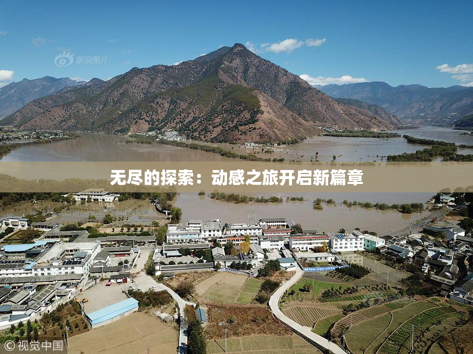 无尽的探索：动感之旅开启新篇章