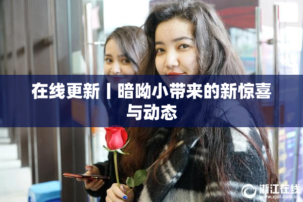 在线更新丨暗呦小带来的新惊喜与动态