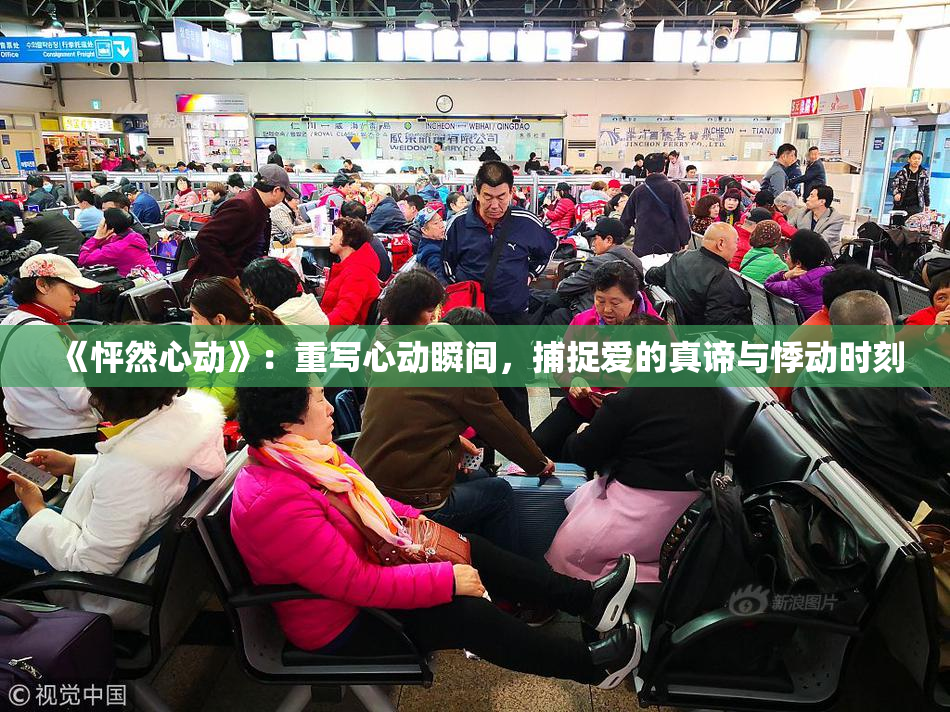 《怦然心动》：重写心动瞬间，捕捉爱的真谛与悸动时刻