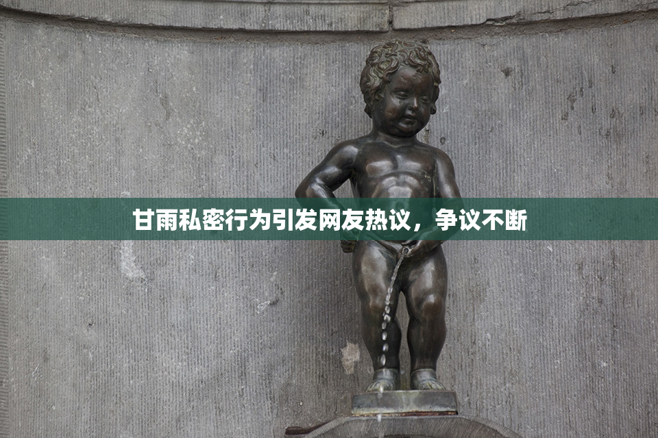 甘雨私密行为引发网友热议，争议不断