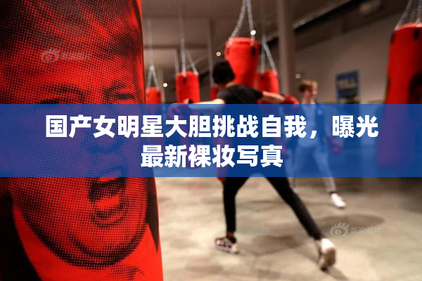 国产女明星大胆挑战自我，曝光最新裸妆写真