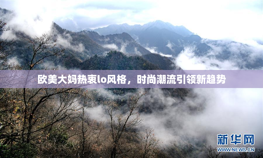 欧美大妈热衷lo风格，时尚潮流引领新趋势