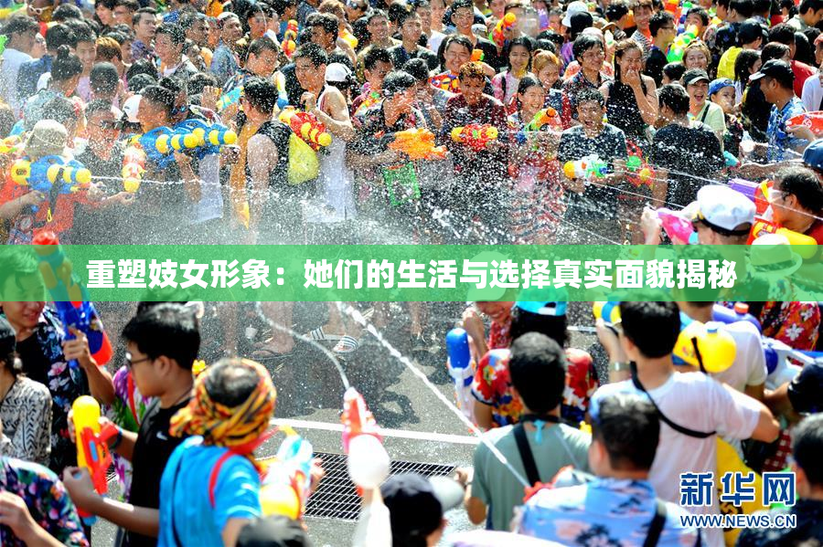 重塑妓女形象：她们的生活与选择真实面貌揭秘