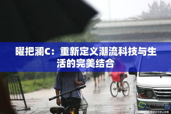 曜把澜C：重新定义潮流科技与生活的完美结合