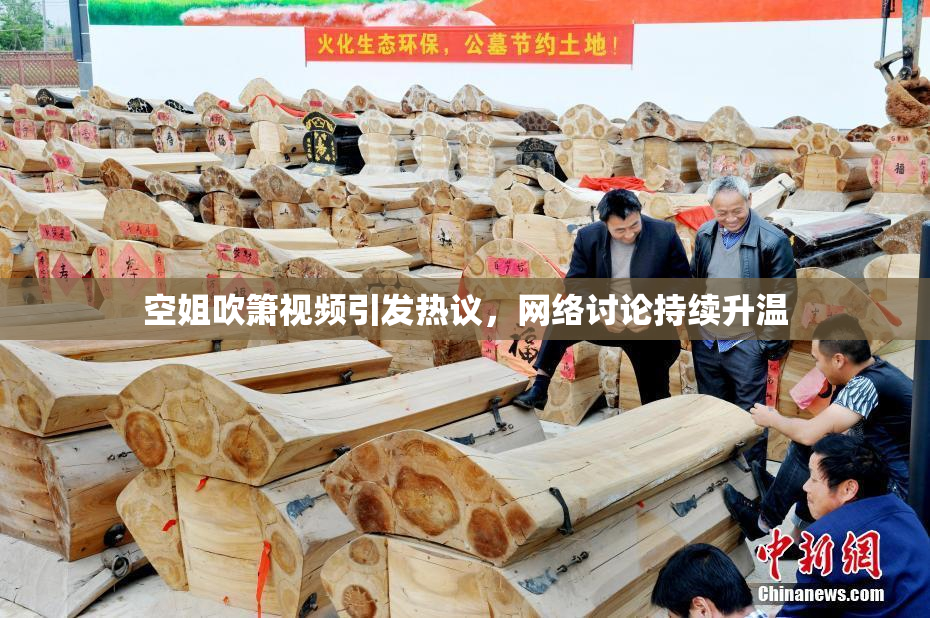 空姐吹箫视频引发热议，网络讨论持续升温