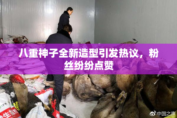 八重神子全新造型引发热议，粉丝纷纷点赞