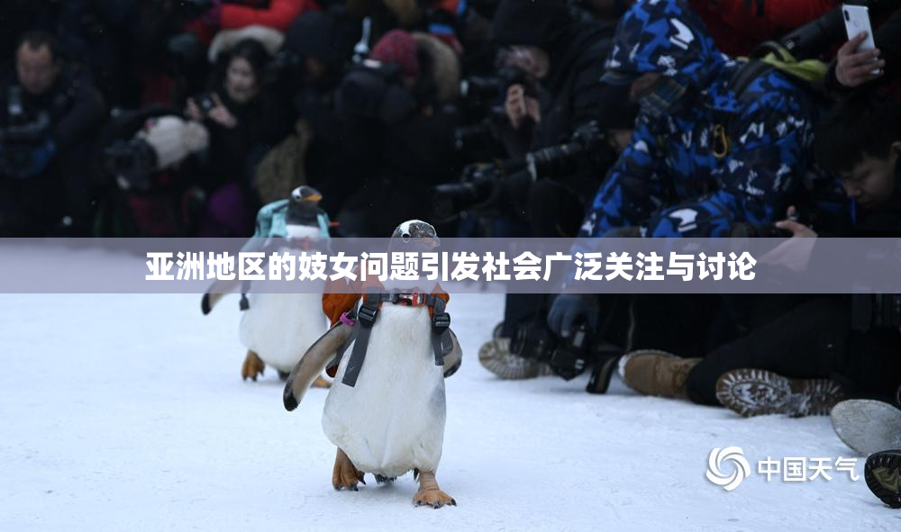 亚洲地区的妓女问题引发社会广泛关注与讨论