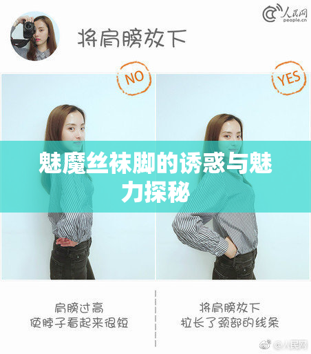 魅魔丝袜脚的诱惑与魅力探秘