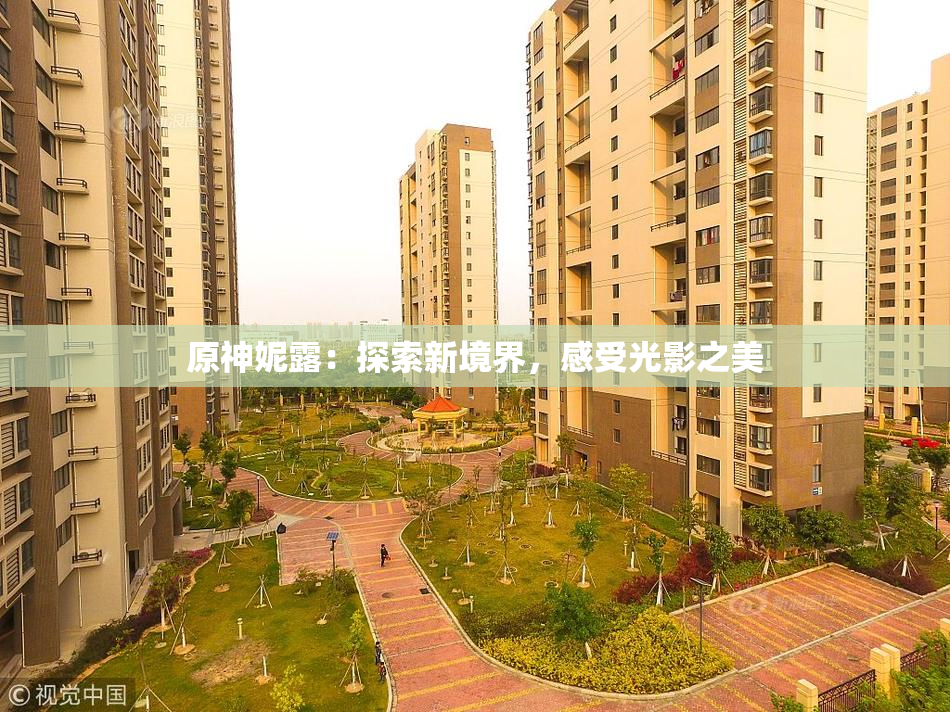 原神妮露：探索新境界，感受光影之美