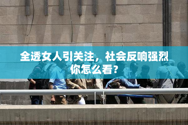 全透女人引关注，社会反响强烈你怎么看？