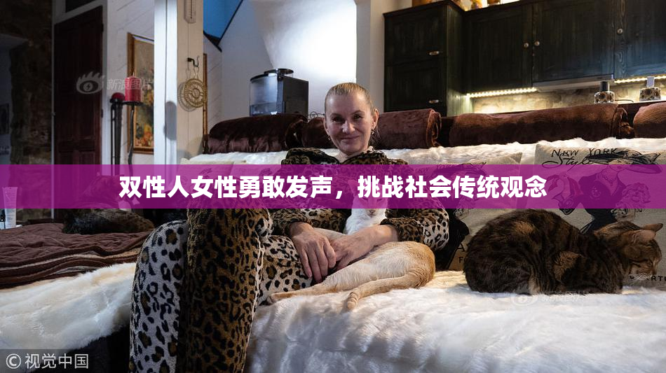 双性人女性勇敢发声，挑战社会传统观念