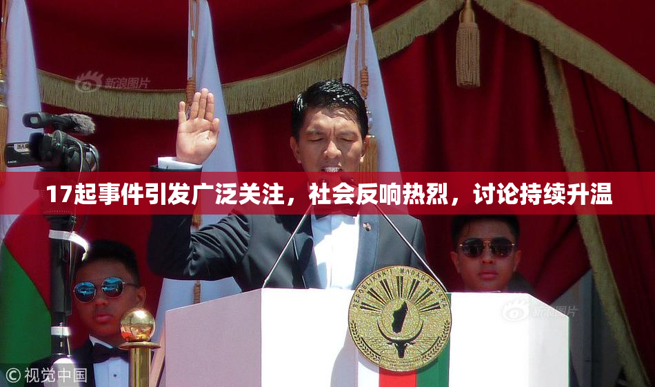 17起事件引发广泛关注，社会反响热烈，讨论持续升温