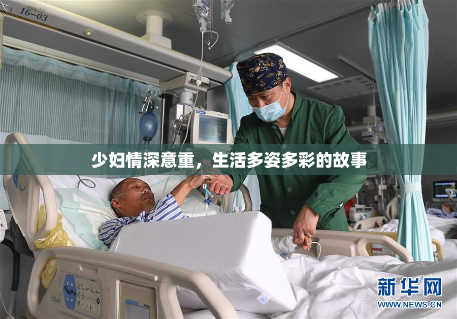 少妇情深意重，生活多姿多彩的故事