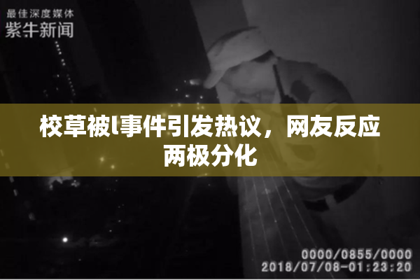 校草被l事件引发热议，网友反应两极分化
