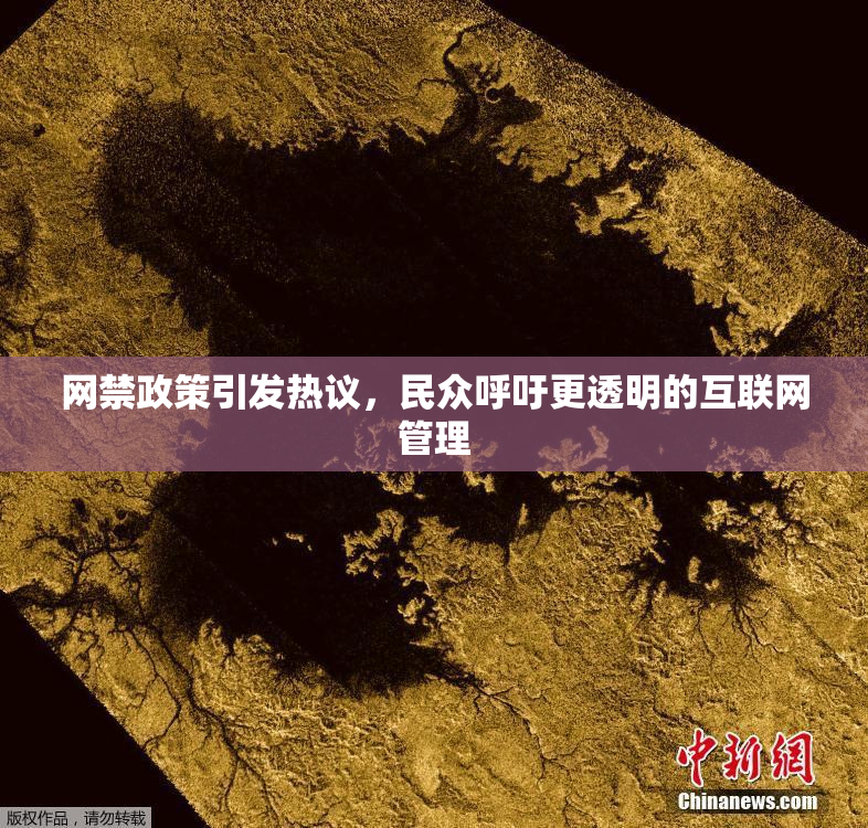 网禁政策引发热议，民众呼吁更透明的互联网管理