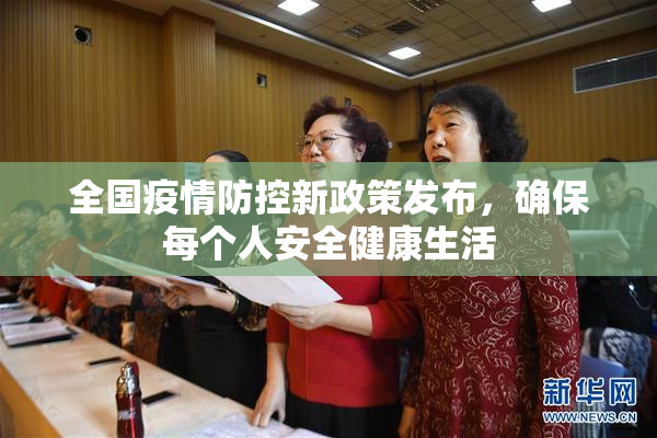 全国疫情防控新政策发布，确保每个人安全健康生活