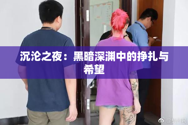 沉沦之夜：黑暗深渊中的挣扎与希望