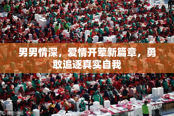 男男情深，爱情开荤新篇章，勇敢追逐真实自我