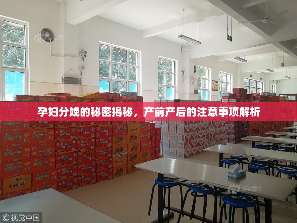孕妇分娩的秘密揭秘，产前产后的注意事项解析