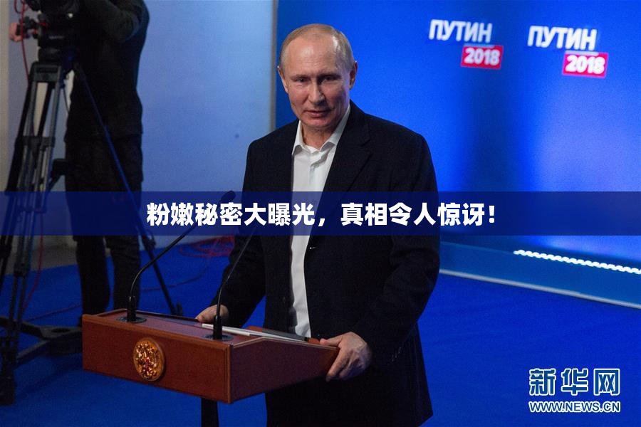 粉嫩秘密大曝光，真相令人惊讶！