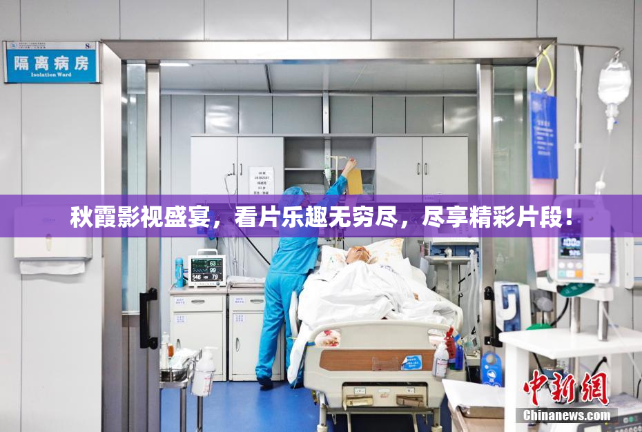 秋霞影视盛宴，看片乐趣无穷尽，尽享精彩片段！