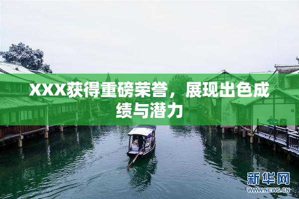 XXX获得重磅荣誉，展现出色成绩与潜力