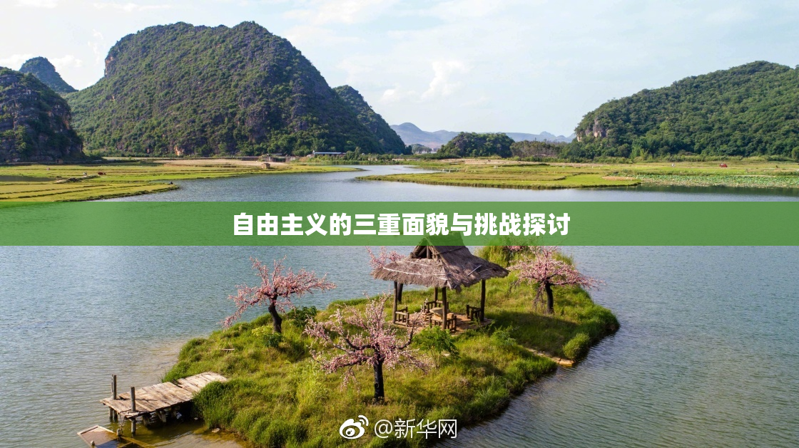 自由主义的三重面貌与挑战探讨