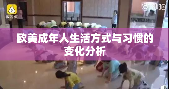 欧美成年人生活方式与习惯的变化分析