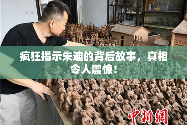 疯狂揭示朱迪的背后故事，真相令人震惊！