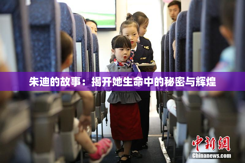 朱迪的故事：揭开她生命中的秘密与辉煌