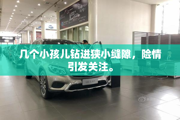 几个小孩儿钻进狭小缝隙，险情引发关注。